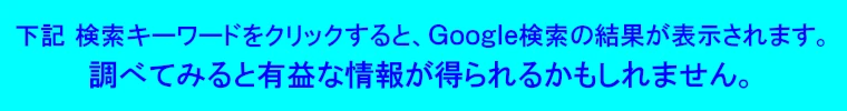 下記 検索クエリ・検索キーワードをクリックすると、Google検索の結果が表示されます。調べてみると有益な情報が得られるかもしれません。