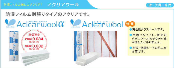 旭ファイバーグラス マットエース アクリア 断熱材 激安 価格 カタログ グラスウール 安い アクリアウール