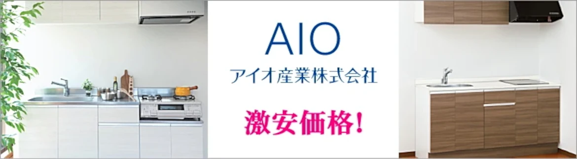 アイオ産業 キッチン 流し台 アイオ カタログ 見積もり 激安 格安 安い イメージ１