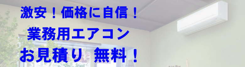 業務用エアコン 激安 工事費込み 価格 格安 安い 値引き率 販売 東京 エアコン 業務用 工事 フォトモーション２