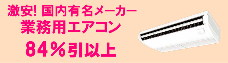 業務用エアコン 激安 工事費込み 価格 格安 安い 値引き率 販売 東京 エアコン 業務用 工事 フォトモーション３