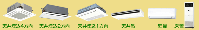 業務用エアコン 激安 工事費込み 価格 格安 安い 値引き率 販売 東京 エアコン 業務用 工事 天井埋込４方向・天井埋込２方向・天井埋込１方向・天井吊・壁掛・床置