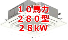 業務用エアコン 激安 工事費込み 価格 格安 安い 値引き率 販売 東京 エアコン 業務用 工事 １０馬力・120型 28kW