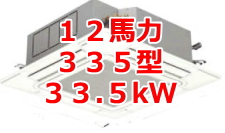 業務用エアコン 激安 工事費込み 価格 格安 安い 値引き率 販売 東京 エアコン 業務用 工事 １２馬力・135型 33.5kw