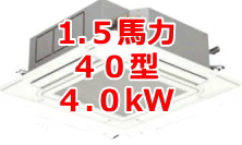 業務用エアコン 激安 工事費込み 価格 格安 安い 値引き率 販売 東京 エアコン 業務用 工事 １．５馬力・40型 ４kW