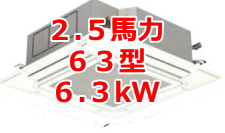 業務用エアコン 激安 工事費込み 価格 格安 安い 値引き率 販売 東京 エアコン 業務用 工事 ２．５馬力・63型 6.3kW