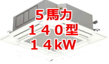 業務用エアコン 激安 工事費込み 価格 格安 安い 値引き率 販売 東京 エアコン 業務用 工事 ５馬力・140型 14kW