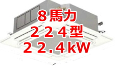 業務用エアコン 激安 工事費込み 価格 格安 安い 値引き率 販売 東京 エアコン 業務用 工事 ８馬力・224型 22.4kw