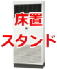 業務用エアコン 激安 工事費込み 価格 格安 安い 値引き率 販売 東京 エアコン 業務用 工事 床置