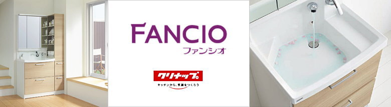 ファンシオ クリナップ 洗面化粧台 洗面台 激安 格安 安い 価格 値引き率 割引率 見積もり フォトモーション1