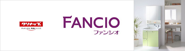 ファンシオ クリナップ 洗面化粧台 洗面台 激安 格安 安い 価格 値引き率 割引率 見積もり フォトモーション2