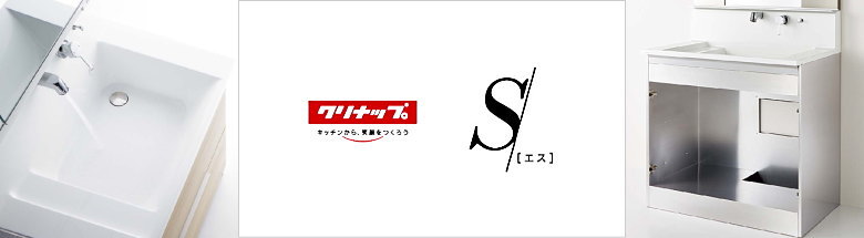 S エス クリナップ 洗面化粧台 洗面台 激安 格安 安い 価格 値引き率 割引率 見積もり フォトモーション3