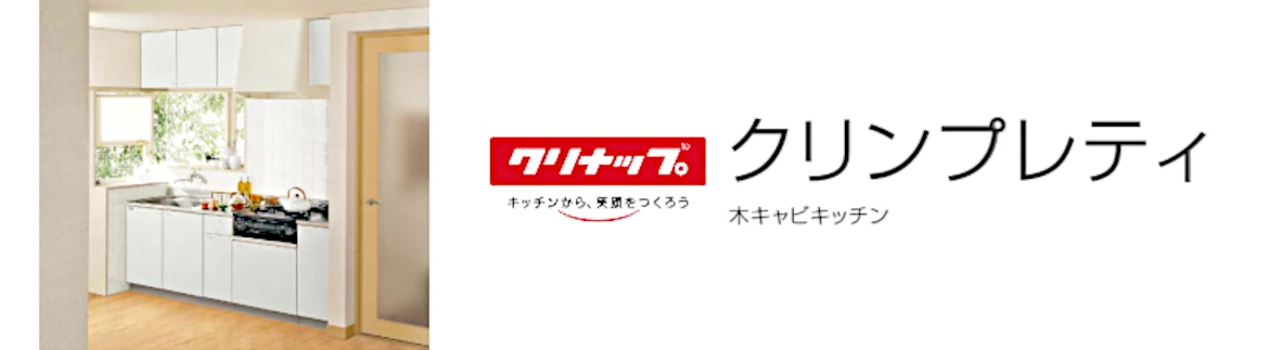 クリンプレティ クリナップ 木キャビキッチン 流し台 コンロ台 吊戸棚 見積もり 激安 価格 セクショナルキッチン フォトモーション