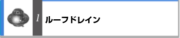 グレーチング 激安 排水ピット 安い 第一機材 カタログ