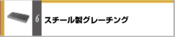 グレーチング 激安 排水ピット 安い 第一機材 カタログ