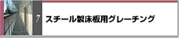 グレーチング 激安 排水ピット 安い 第一機材 カタログ