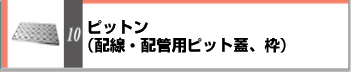 グレーチング 激安 排水ピット 安い 第一機材 カタログ