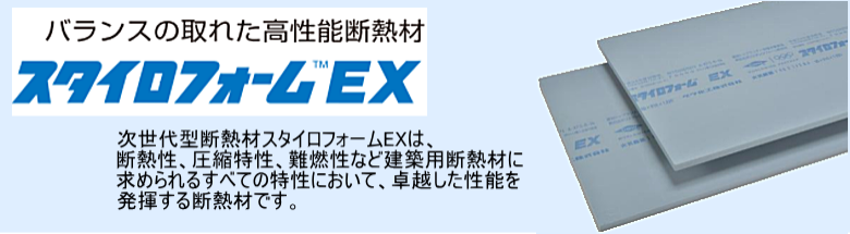 スタイロフォーム スタイロエース スタイロフォームEX スタイロフォームAT スタイロフォームFG 断熱材 激安 価格 安い 格安 見積もり フォトモーション1