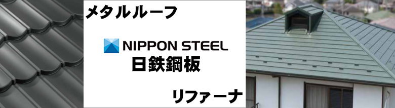 屋根材 屋根 激安 価格 格安 一番 メーカー 安い 販売 フォトモーション4