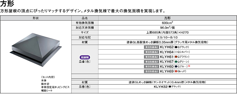 屋根材 屋根 激安 価格 格安 一番 メーカー 安い 販売 ケイミュー 周辺部材・換気役物 イメージ09