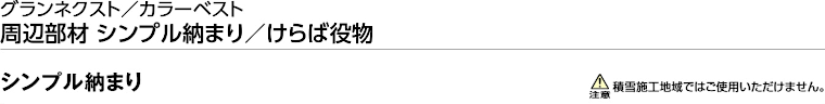 屋根材 屋根 激安 価格 格安 一番 メーカー 安い 販売 ケイミュー 周辺部材・換気役物 イメージ24