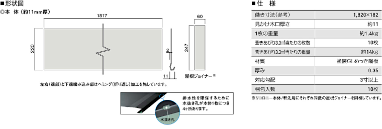 屋根材 屋根 激安 価格 格安 一番 メーカー 安い 販売 ケイミュー K-Metal リコロニー イメージ02