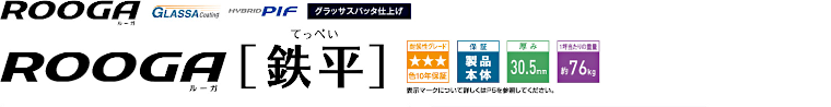 屋根材 屋根 激安 価格 格安 一番 メーカー 安い 販売 ケイミュー ROOGA 鉄平 イメージ01