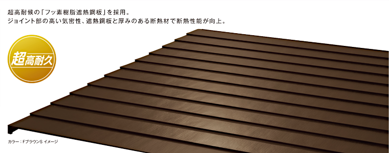 屋根材 屋根 激安 価格 格安 一番 メーカー 安い 販売 ニチハ 横暖ルーフαプレミアムS タイトルイメージ1