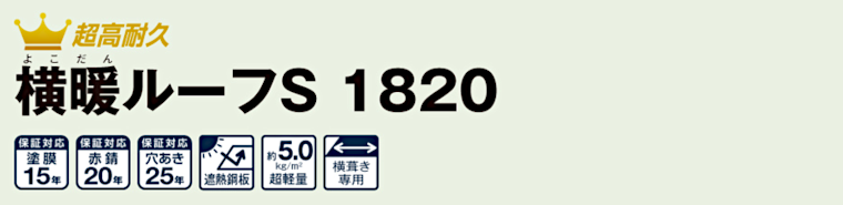 屋根材 屋根 激安 価格 格安 一番 メーカー 安い 販売 ニチハ 横暖ルーフS1820 タイトル