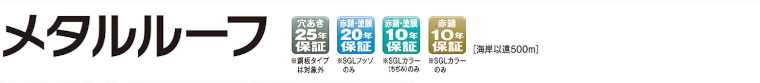 屋根材 屋根 激安 価格 格安 一番 メーカー 安い 販売 日鉄鋼板 メタルルーフ イメージ01