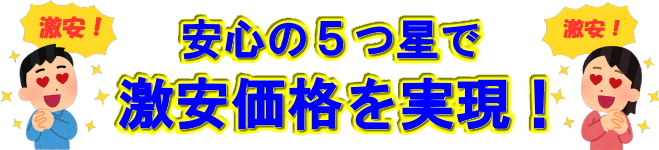 激安の訳　安心の５つ星