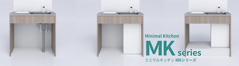 MKシリーズ ミニマルキッチン ハウステック 値引き率 激安 格安 安い 価格 見積もり フォトモーション2