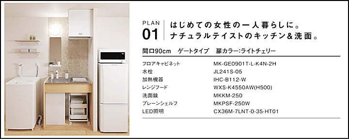 MKシリーズ ミニマルキッチン ハウステック 値引き率 激安 格安 安い 価格 見積もり プラン1