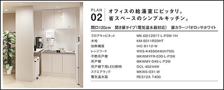 MKシリーズ ミニマルキッチン ハウステック 値引き率 激安 格安 安い 価格 見積もり プラン2