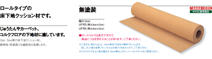 フローリング 床材 フローリング材 格安 激安 価格 安い 販売 アウトレット メーカー 東亜コルク コルクアンダーフェルトロール 無塗装