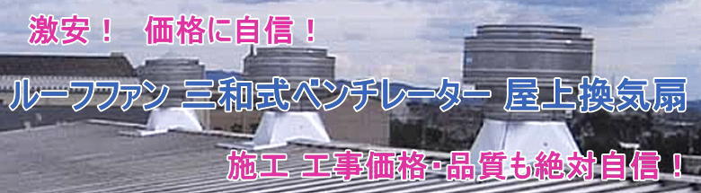 三和式ベンチレーター ルーフファン 屋上換気扇 ベンチレーター 違い 価格表 屋根 フォトモーション