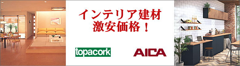 インテリア建材 室内ドア 建具 フローリング 床材 壁材 天井材 室内収納 玄関収納 階段 手すり 新築 リフォーム 見積無料 激安 価格 格安 フォトモーション2