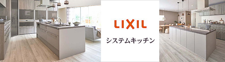 リクシル LIXIL キッチン バス お風呂 バスタブ 洗面台 建具 激安 販売 格安 見積もり 安く買う 総合ページ フォトモーション１