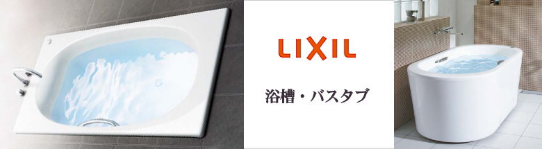 リクシル LIXIL キッチン バス お風呂 バスタブ 洗面台 建具 激安 販売 格安 見積もり 安く買う 総合ページ フォトモーション３