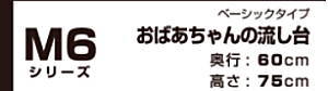 マイセット　[ベーシックタイプ]おばあちゃんの流し台 Ｍ６シリーズ