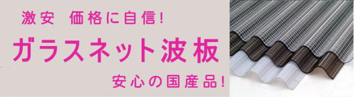 ポリカ波板 波板 激安 価格 販売 格安 安い 値段 サイズ表 規格 屋根用波板 屋根材 ポリカーボネート波板 ガラスネット波板イメージ