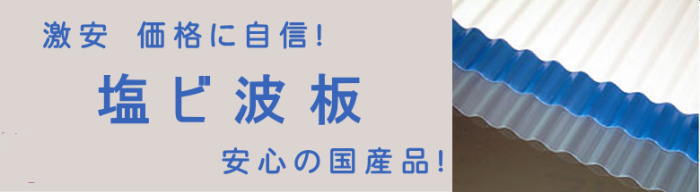 ポリカ波板 波板 激安 価格 販売 格安 安い 値段 サイズ表 規格 屋根用波板 屋根材 ポリカーボネート波板 塩ビ波板イメージ