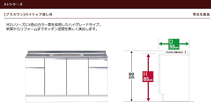 onede ワンド キッチン 流し台 カタログ 激安 格安 安い 価格 マイセット [プラスワン タイプ]ハイトップ流し台 S1シリーズ　