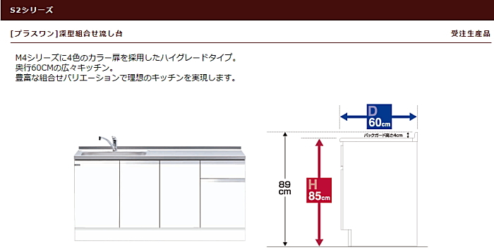 onede ワンド キッチン 流し台 カタログ 激安 格安 安い 価格 マイセット [プラスワン タイプ]深型組合せ流し台 S2シリーズ