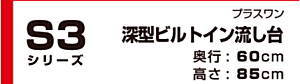 onede ワンド キッチン 流し台 カタログ 激安 格安 安い 価格 マイセット [プラスワン タイプ]深型ビルトイン流し台 S3シリーズ