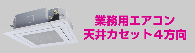 業務用エアコン 天井カセット４方向