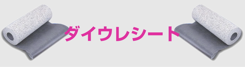 ダイウレシート ハイクッション 防音シート 最安 おすすめ 業務用 ダイウレ フォトモーション1