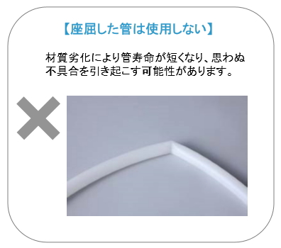 座屈した 架橋ポリエチレン管 は使用しない