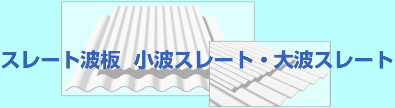 大波スレート 小波スレート スレート波板 波板スレート 山棟 施工 激安 価格 フォトモーション1