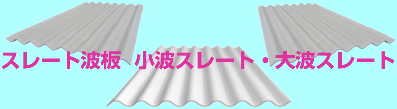 大波スレート 小波スレート スレート波板 波板スレート 山棟 施工 激安 価格 フォトモーション2